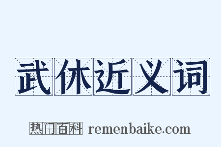 武休近义词是什么意思的图片